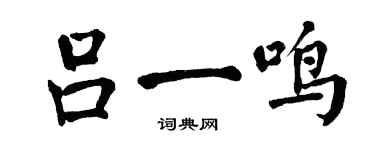 翁闿运吕一鸣楷书个性签名怎么写