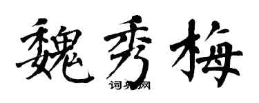 翁闿运魏秀梅楷书个性签名怎么写