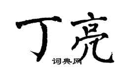 翁闿运丁亮楷书个性签名怎么写