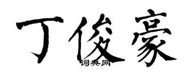 翁闿运丁俊豪楷书个性签名怎么写