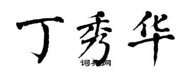翁闿运丁秀华楷书个性签名怎么写
