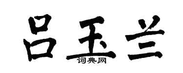 翁闿运吕玉兰楷书个性签名怎么写