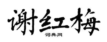 翁闿运谢红梅楷书个性签名怎么写
