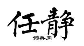 翁闿运任静楷书个性签名怎么写
