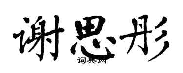 翁闿运谢思彤楷书个性签名怎么写