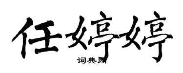 翁闿运任婷婷楷书个性签名怎么写