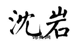 翁闿运沈岩楷书个性签名怎么写