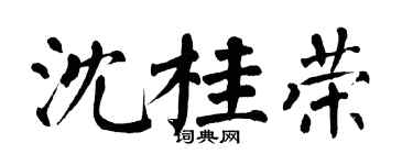 翁闿运沈桂荣楷书个性签名怎么写