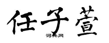 翁闿运任子萱楷书个性签名怎么写