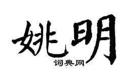 翁闿运姚明楷书个性签名怎么写