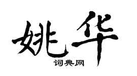 翁闿运姚华楷书个性签名怎么写