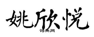 翁闿运姚欣悦楷书个性签名怎么写