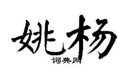 翁闿运姚杨楷书个性签名怎么写