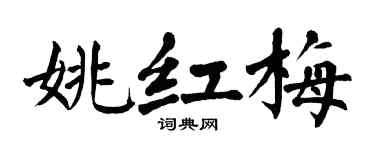 翁闿运姚红梅楷书个性签名怎么写