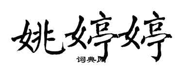 翁闿运姚婷婷楷书个性签名怎么写