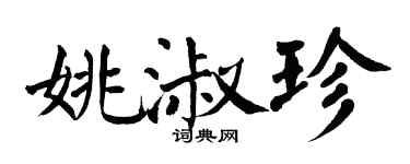 翁闿运姚淑珍楷书个性签名怎么写