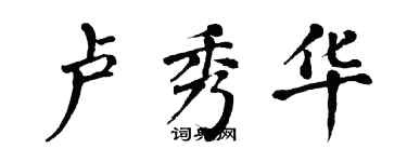 翁闿运卢秀华楷书个性签名怎么写