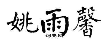 翁闿运姚雨馨楷书个性签名怎么写