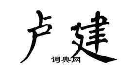 翁闿运卢建楷书个性签名怎么写