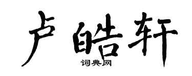 翁闿运卢皓轩楷书个性签名怎么写