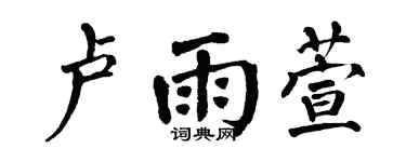 翁闿运卢雨萱楷书个性签名怎么写