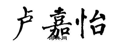 翁闿运卢嘉怡楷书个性签名怎么写