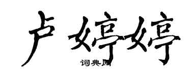 翁闿运卢婷婷楷书个性签名怎么写