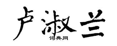 翁闿运卢淑兰楷书个性签名怎么写