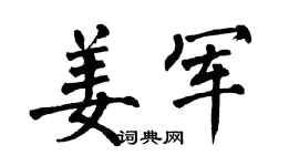 翁闿运姜军楷书个性签名怎么写
