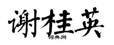 翁闿运谢桂英楷书个性签名怎么写