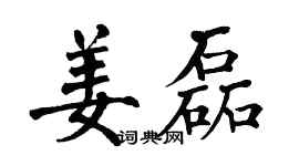 翁闿运姜磊楷书个性签名怎么写