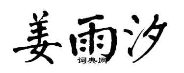 翁闿运姜雨汐楷书个性签名怎么写
