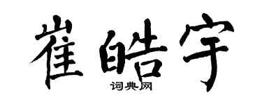 翁闿运崔皓宇楷书个性签名怎么写