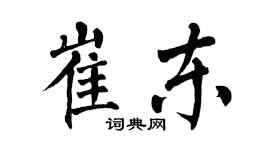 翁闿运崔东楷书个性签名怎么写