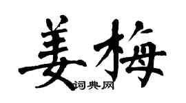 翁闿运姜梅楷书个性签名怎么写