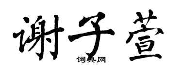 翁闿运谢子萱楷书个性签名怎么写