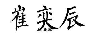 翁闿运崔奕辰楷书个性签名怎么写