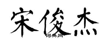 翁闿运宋俊杰楷书个性签名怎么写