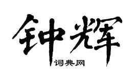 翁闿运钟辉楷书个性签名怎么写