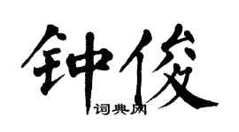 翁闿运钟俊楷书个性签名怎么写