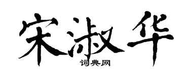 翁闿运宋淑华楷书个性签名怎么写
