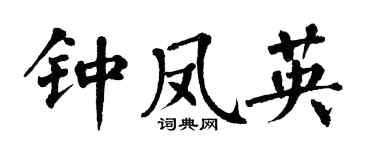翁闿运钟凤英楷书个性签名怎么写