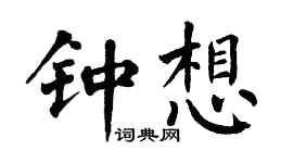 翁闿运钟想楷书个性签名怎么写