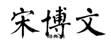 翁闿运宋博文楷书个性签名怎么写
