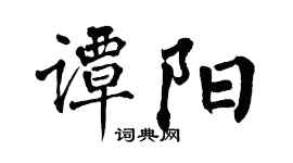 翁闿运谭阳楷书个性签名怎么写