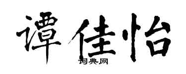 翁闿运谭佳怡楷书个性签名怎么写