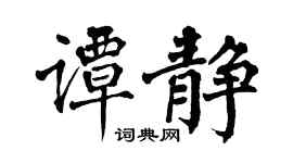翁闿运谭静楷书个性签名怎么写