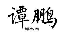 翁闿运谭鹏楷书个性签名怎么写