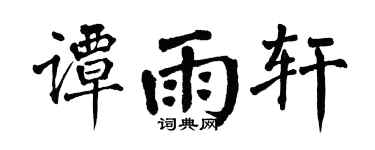 翁闿运谭雨轩楷书个性签名怎么写