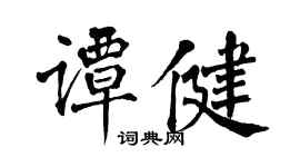 翁闿运谭健楷书个性签名怎么写
